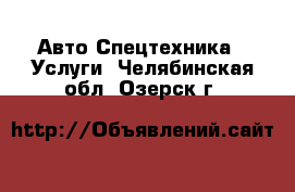 Авто Спецтехника - Услуги. Челябинская обл.,Озерск г.